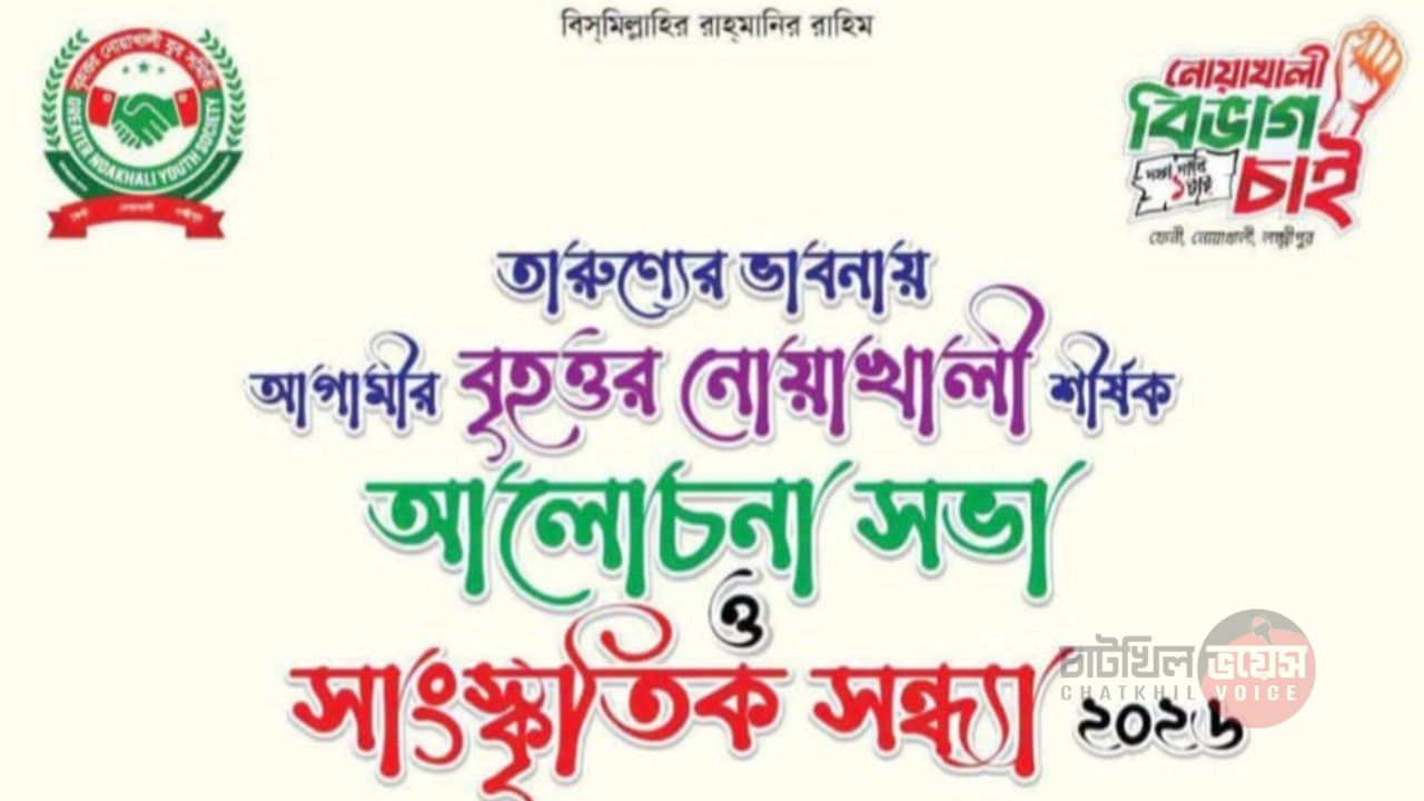 আবারো স্থগিত বৃহত্তর নোয়াখালী যুব সমিতির জমকালো প্রোগ্রাম: নেপথ্যে কী?