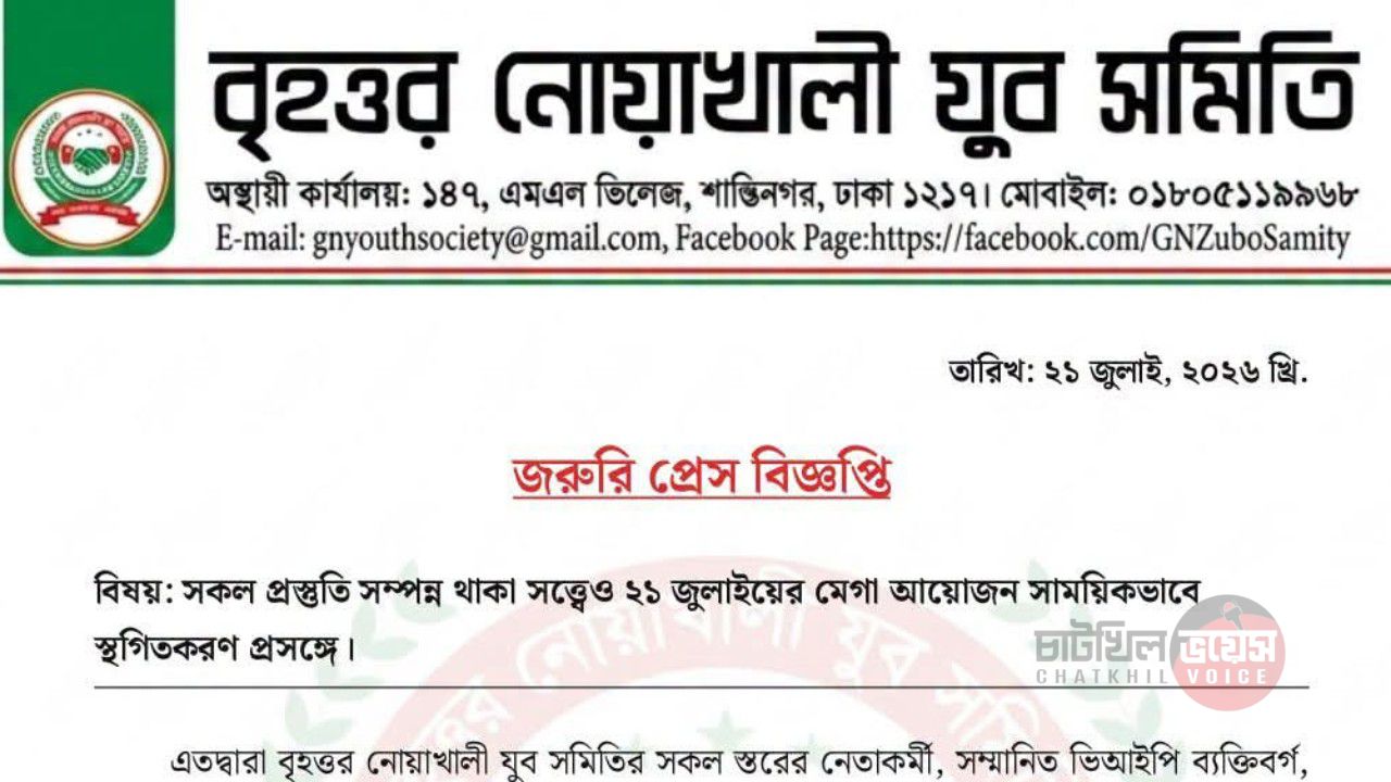 নেপথ্যে 'অশুভ কালো শক্তি' ও রাজনৈতিক বাধা! শেষ মুহূর্তে স্থগিত বৃহত্তর নোয়াখালী যুব সমিতির মেগা আয়োজন
