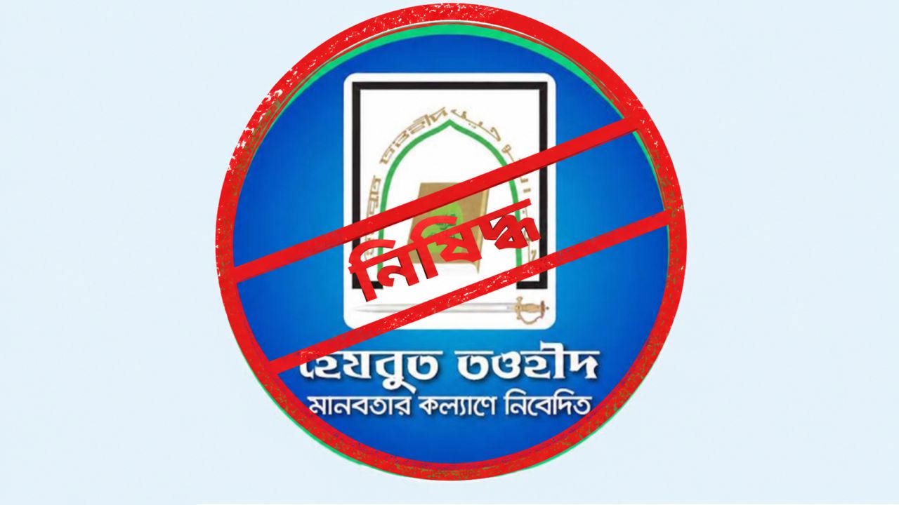 নোয়াখালীসহ সারা দেশে হেযবুত তওহীদ নিষিদ্ধের দাবি তুলছে তৌহিদী জনতা। এই দাবির সাথে কি আপনি একমত? 
