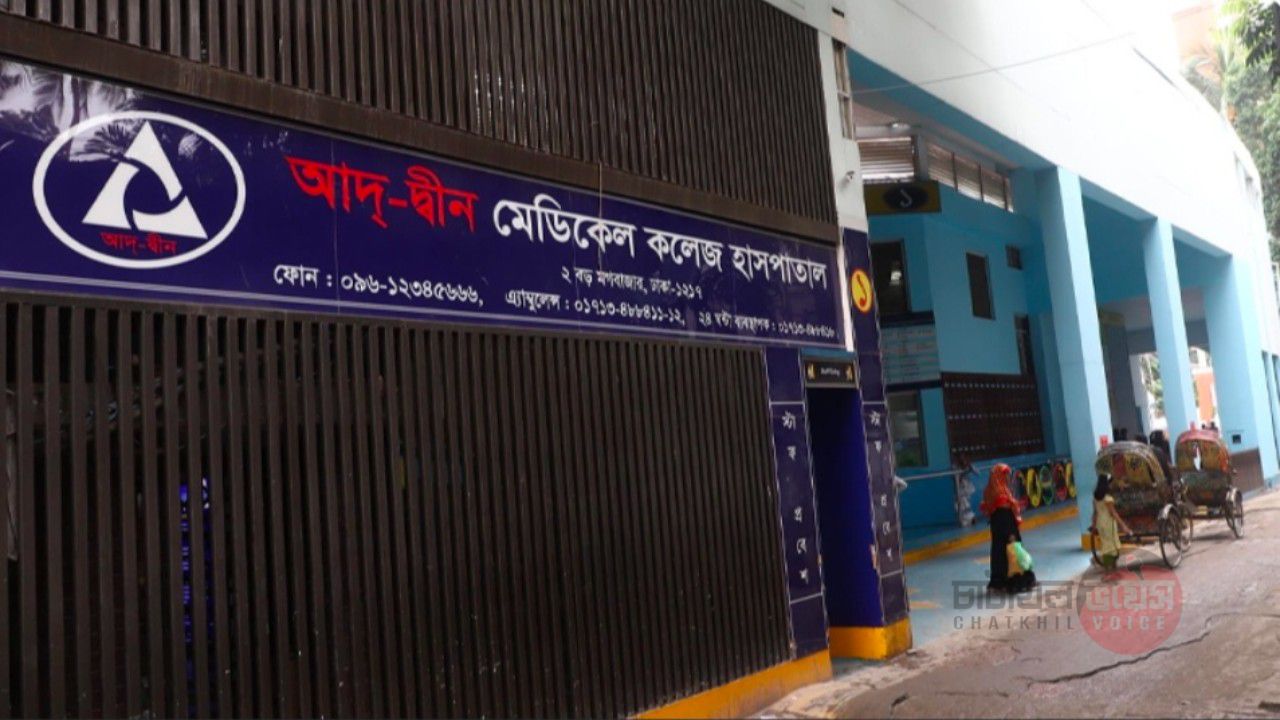 ৩ শর্তে লাইসেন্স ফিরে পেল আদ্‌-দ্বীন হাসপাতাল