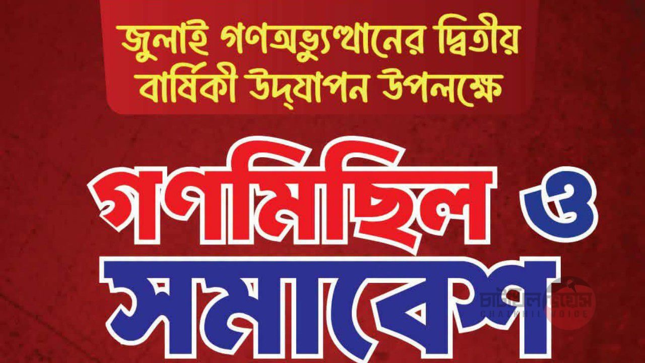 চাটখিলে জুলাই গণঅভ্যুত্থানের ২য় বার্ষিকী উপলক্ষে গণমিছিল ও সমাবেশের ডাক