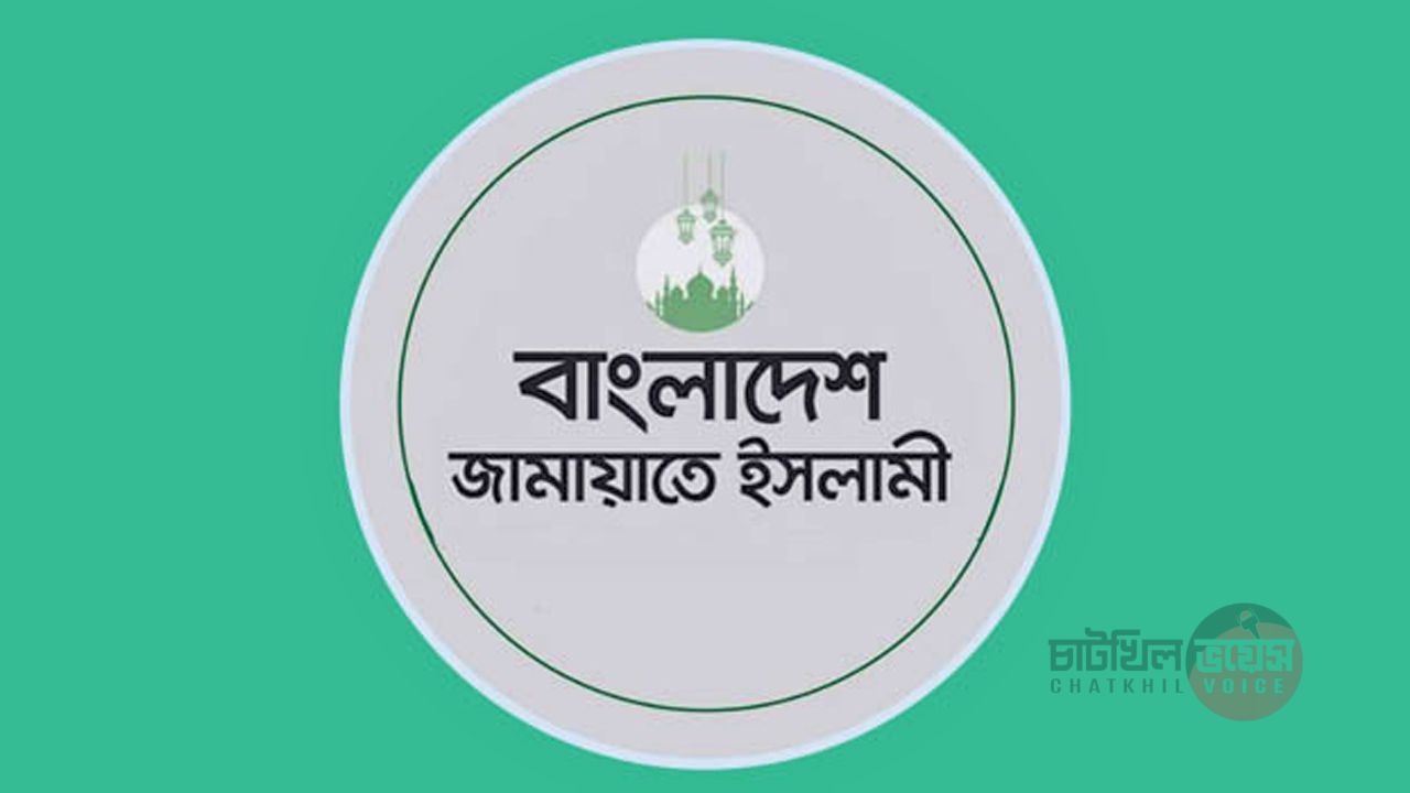 ছাত্রদলের হামলার তীব্র নিন্দা ও প্রতিবাদ জানিয়েছে বাংলাদেশ জামায়াতে ইসলামী
