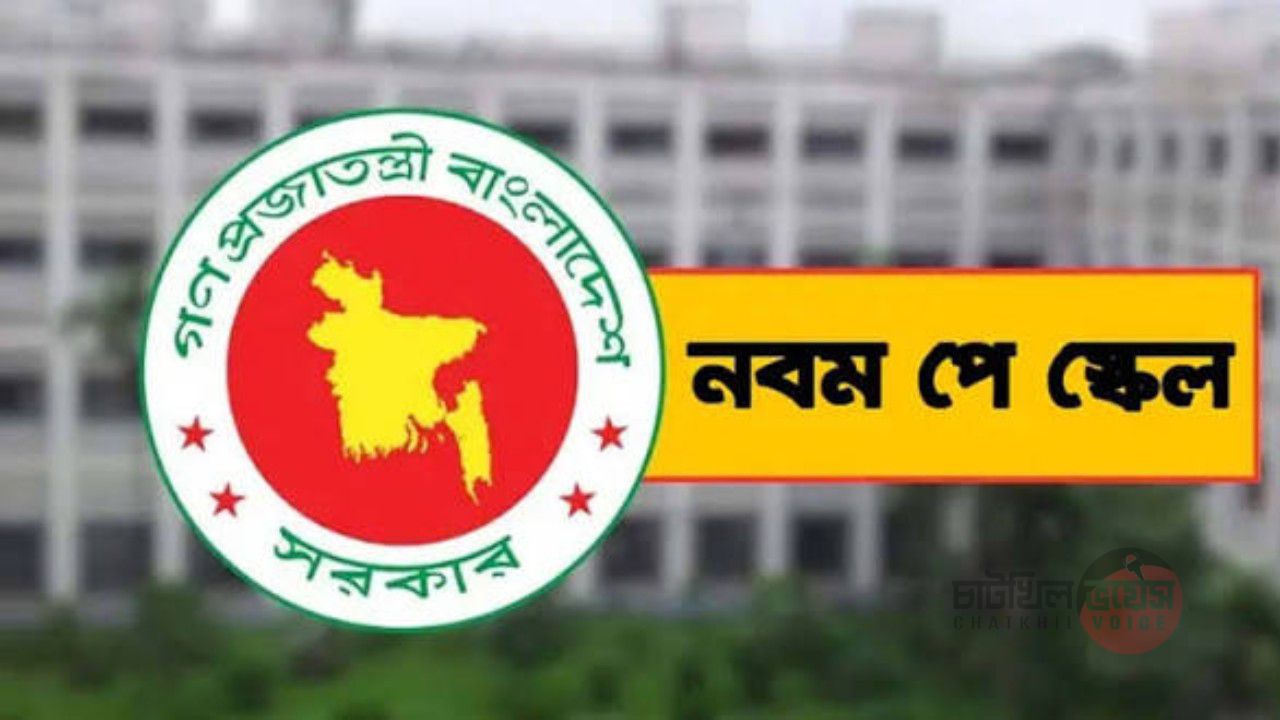 বহুল প্রতীক্ষিত নবম জাতীয় পে স্কেল নিয়ে আবারও গতি এসেছে