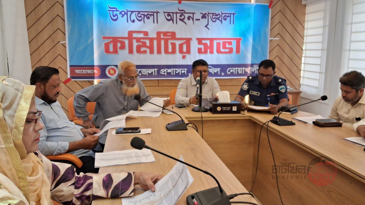 চাটখিলে আইন শৃঙ্খলা কমিটির  সভা অনুষ্ঠিত 