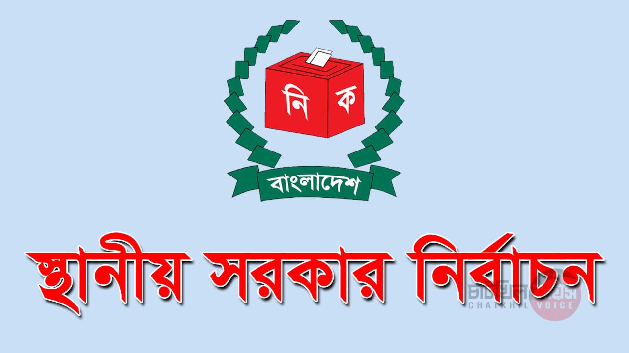 স্থানীয় সরকার নির্বাচনের জন্য বাজেটে ৬ হাজার কোটি টাকা বরাদ্দ রাখা হয়েছে
