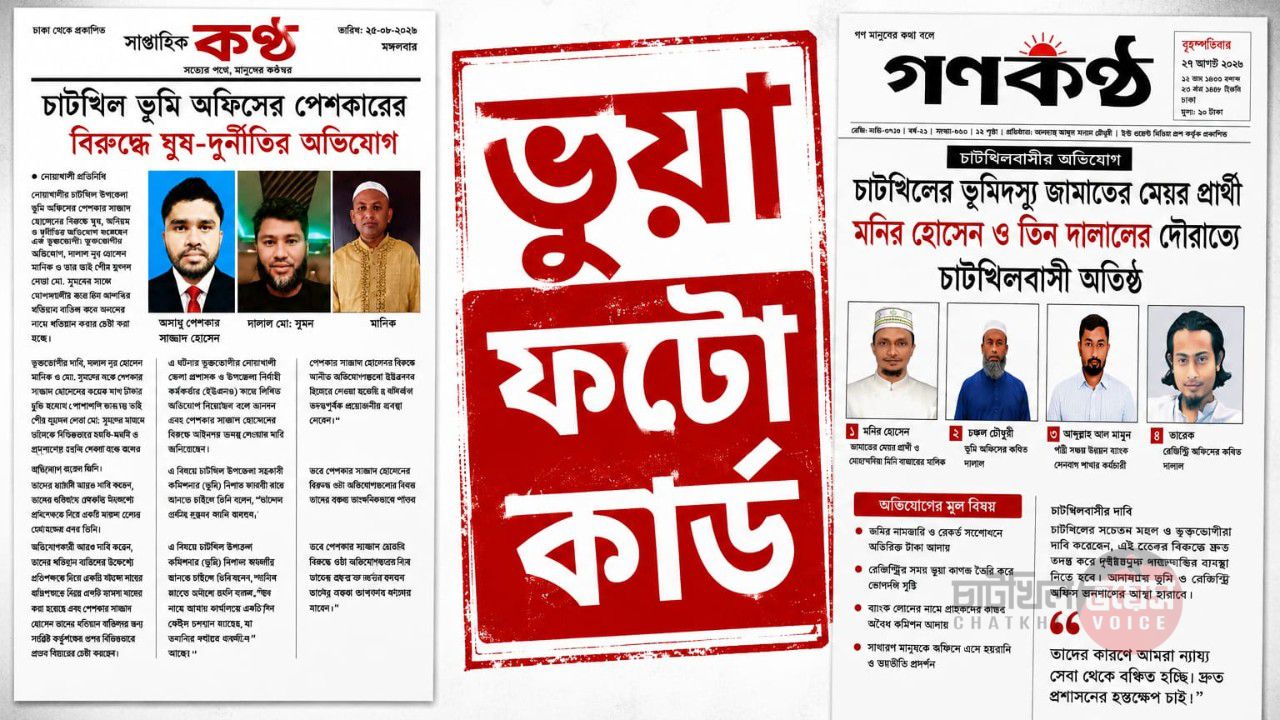 চাটখিলে বিশিষ্টজনদের নামে ভুয়া ফটোকার্ড ছড়িয়ে অপপ্রচার, সচেতন মহলের নিন্দা