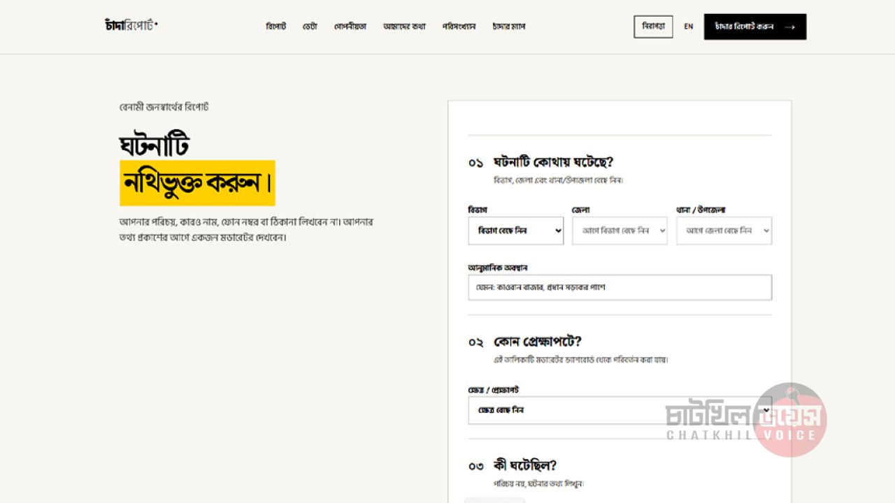 তিন দিনেই ৮ কোটি টাকা চাঁদা দাবির অভিযোগ, শীর্ষে ঢাকা বিভাগ