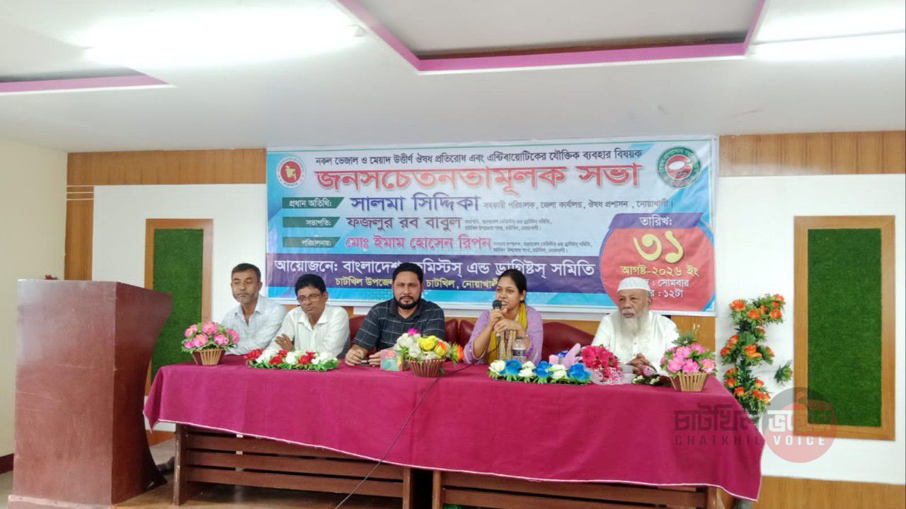 চাটখিলে নকল ভেজাল ও মেয়াদ উত্তীর্ণ ঔষধ বিষয়ক জনসচেতনতামূলক সভা অনুষ্ঠিত