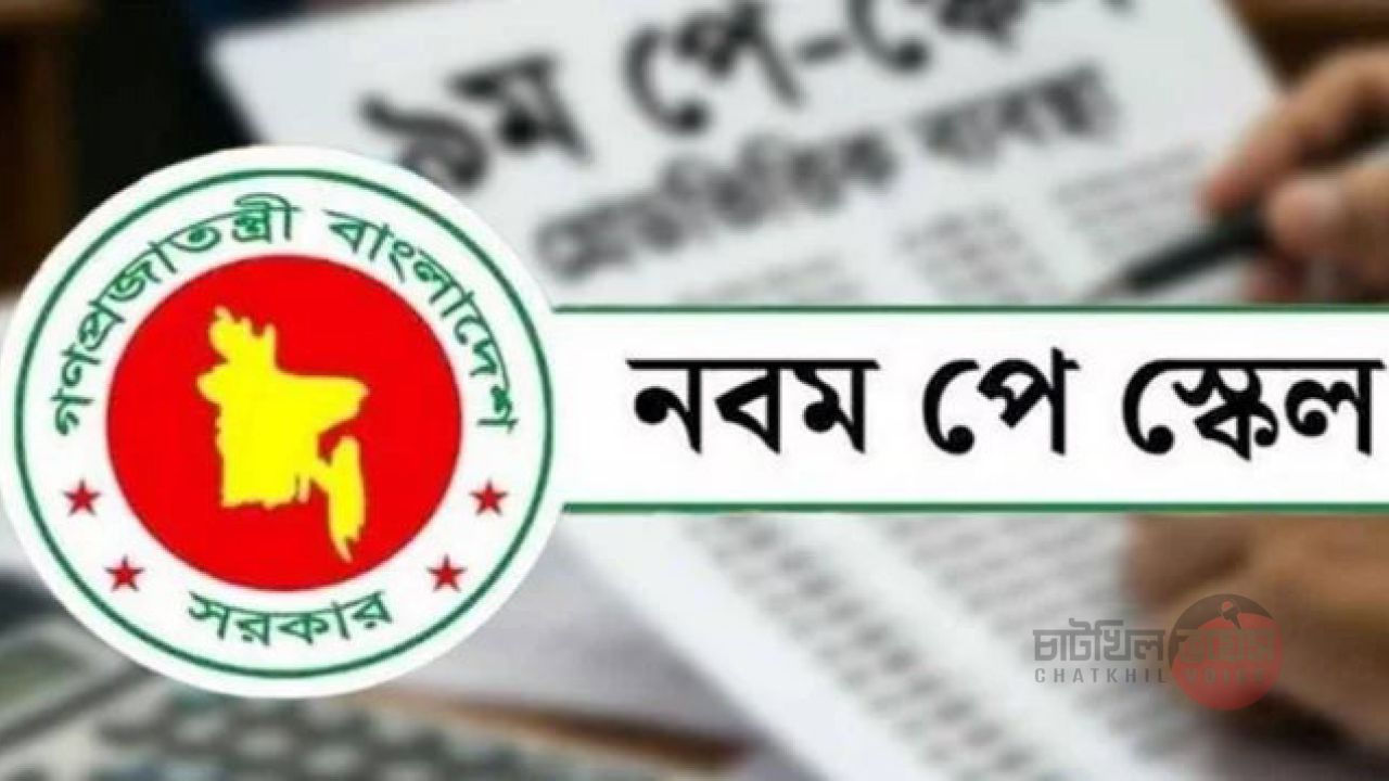 নতুন বেতনকাঠামো মন্ত্রিসভায় অনুমোদন, গ্রেডভেদে বাড়বে কত