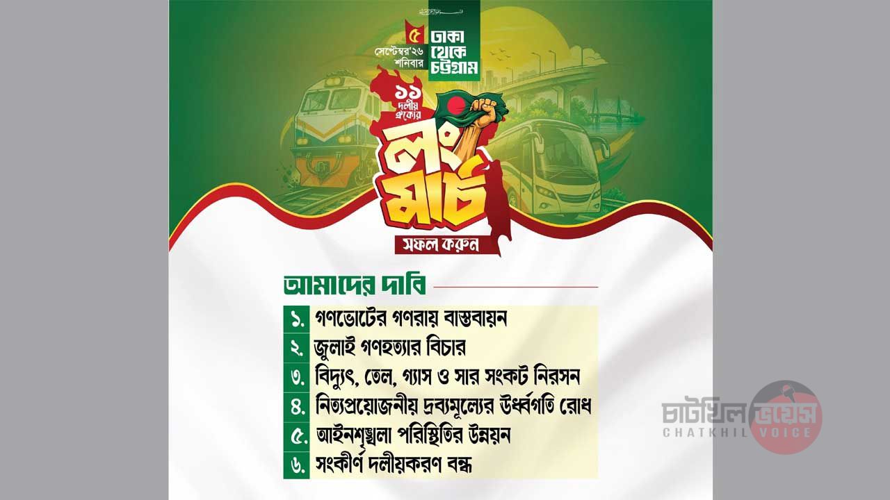 ৫ সেপ্টেম্বর লংমার্চ সফল করার আহ্বান ১১ দলীয় ঐক্যের