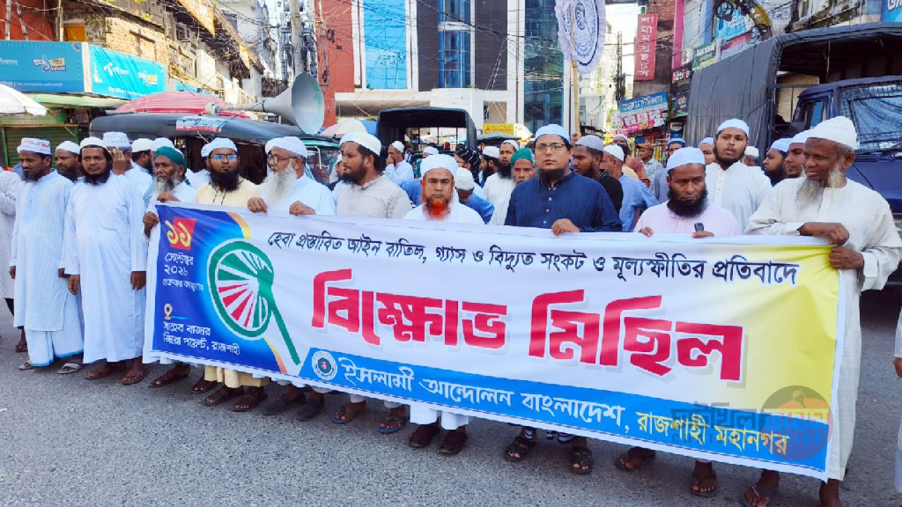সংশোধিত হেবা আইন বাতিলের দাবিতে ইসলামী আন্দোলনের বিক্ষোভ