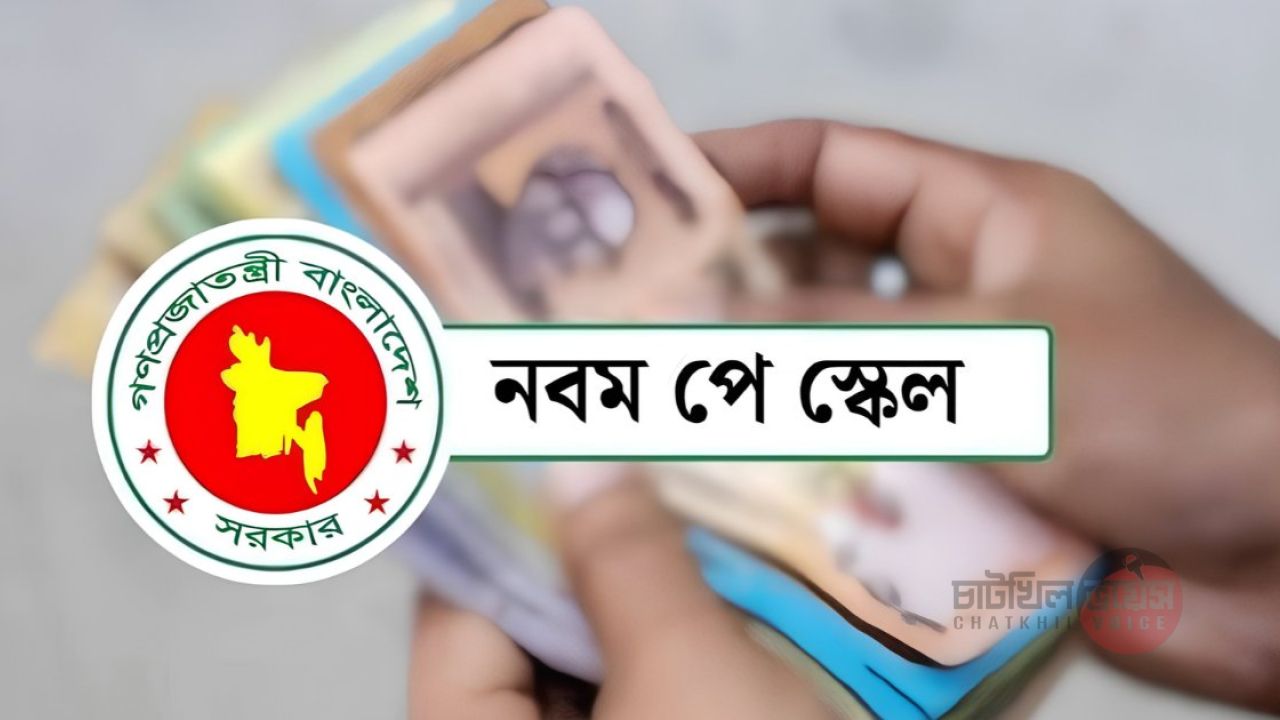 নবম পে-স্কেলের গেজেট জারি, কার্যকর জুলাই থেকেই