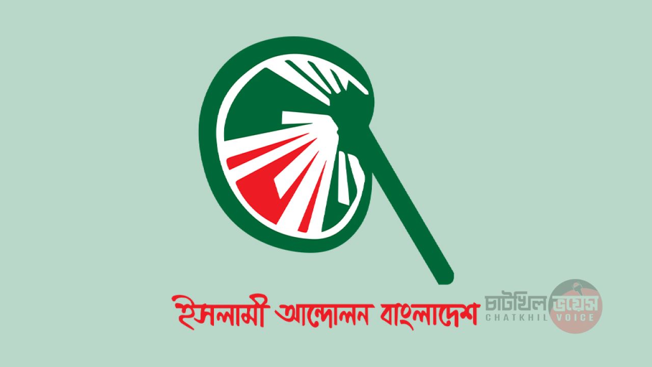 সংবিধান সংশোধন কমিটির বৈঠকে অংশ নেবে না ইসলামী আন্দোলন বাংলাদেশ
