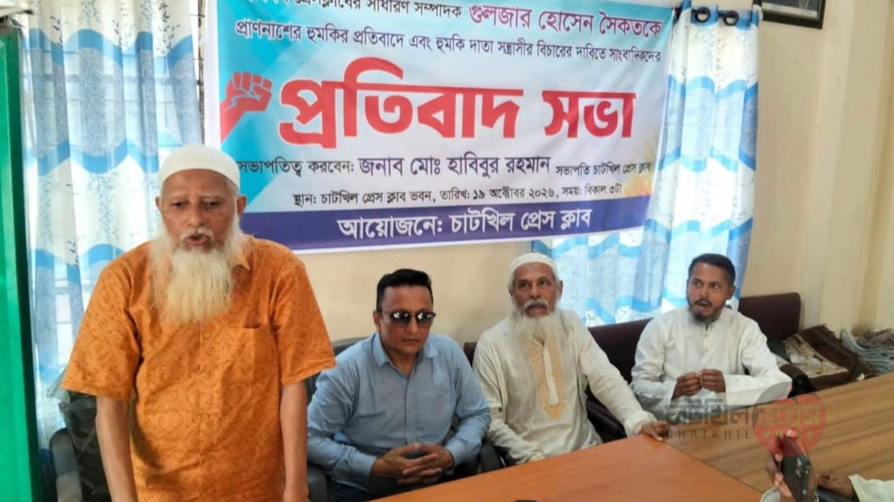 চাটখিল প্রেসক্লাবের সাধারণ সম্পাদককে প্রাণনাশের হুমকির প্রতিবাদে ও হুমকিদাতার বিচারের দাবিতে সাংবাদিকদের প্রতিবাদ সভা
