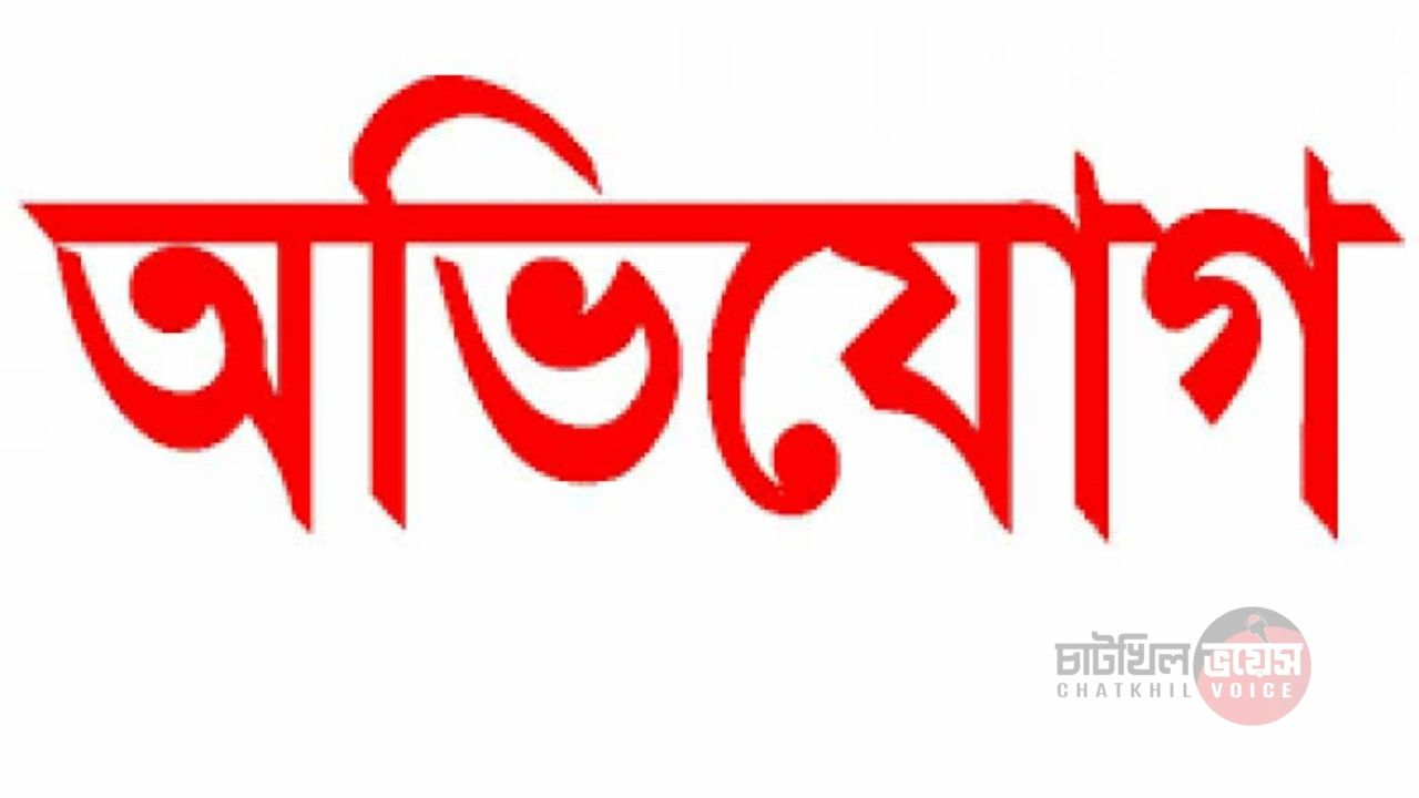 চাটখিলে জালিয়াতির মাধ্যমে ছোট ভাই-বোনদের সম্পত্তি আত্মসাতের অভিযোগ